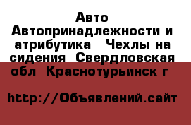 Авто Автопринадлежности и атрибутика - Чехлы на сидения. Свердловская обл.,Краснотурьинск г.